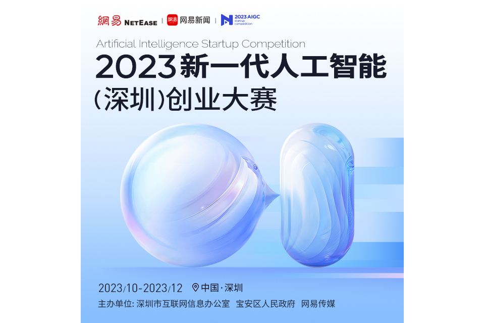 2023新一代人工智慧（深圳）創業大賽