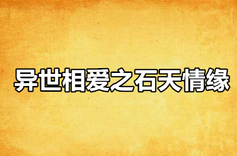 異世相愛之石天情緣