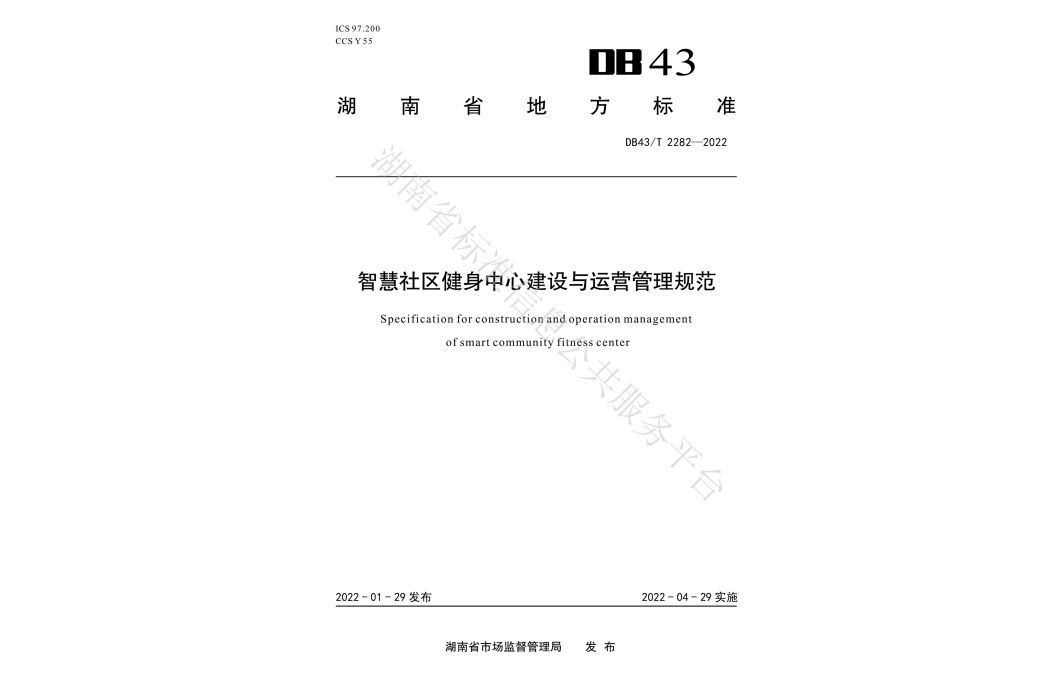 智慧社區健身中心建設與運營管理規範