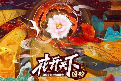 2022花開天下·國韻新年演唱會