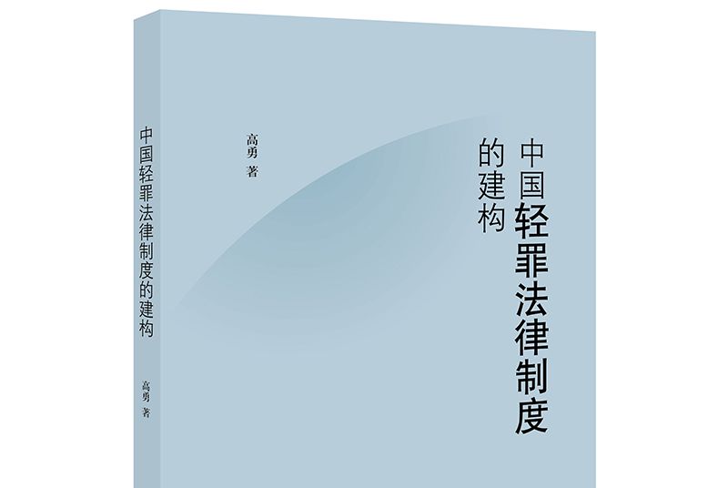 中國輕罪法律制度的建構