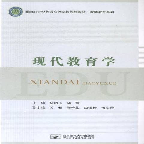 現代教育學(2014年北京郵電大學出版社出版的圖書)