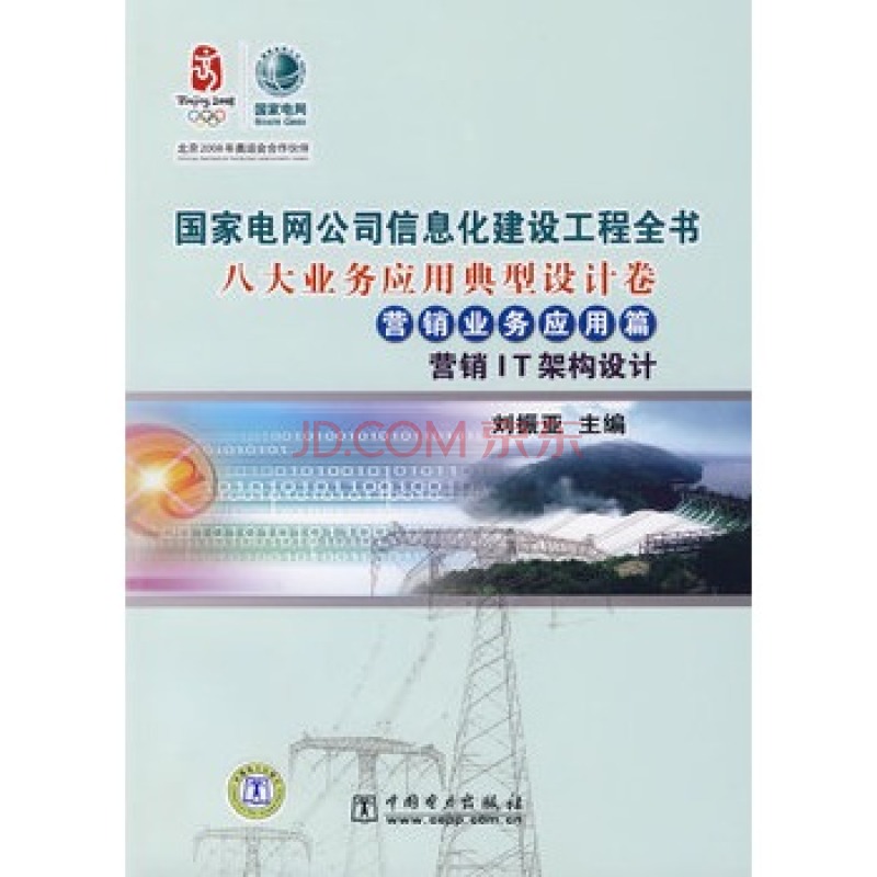 國家電網公司信息化建設工程全書·八大業務套用典型設計卷行銷業務套用篇：行銷代碼設計