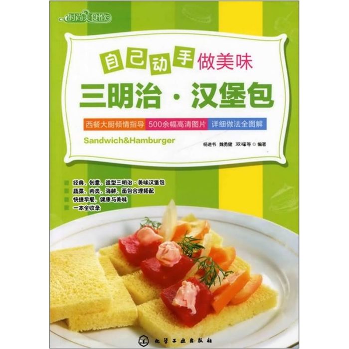 時尚美食館：自己動手做美味三明治·漢堡包