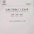 公路工程施工工藝標準(2007年人民交通出版的圖書)