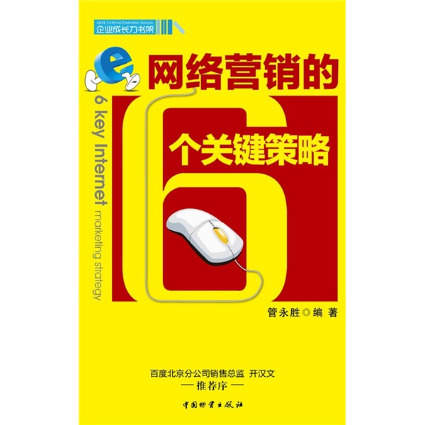 網路行銷的6個關鍵策略