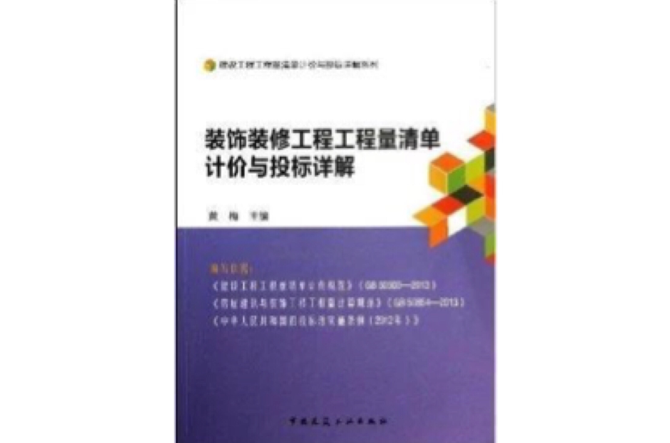 裝飾裝修工程工程量清單計價與投標詳解