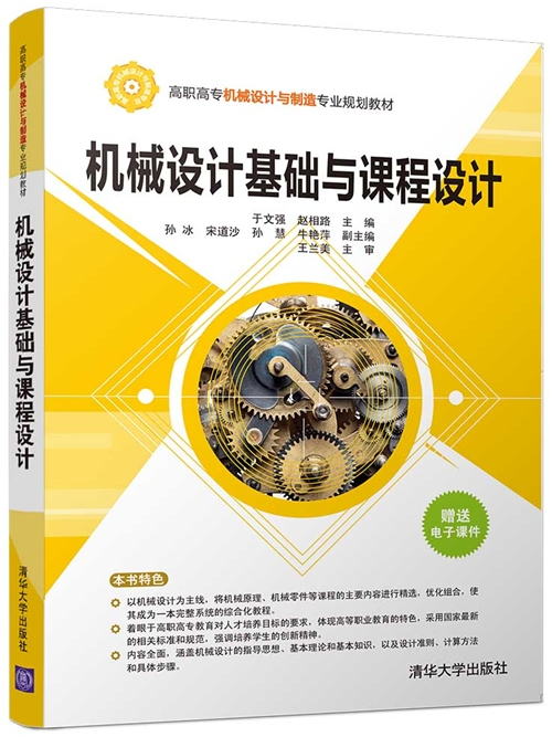 機械設計基礎與課程設計