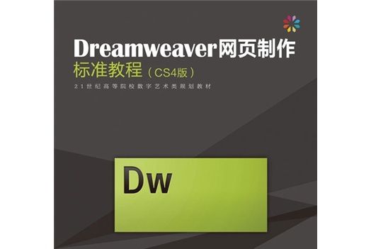 Dreamweaver網頁製作標準教程（CS4版）