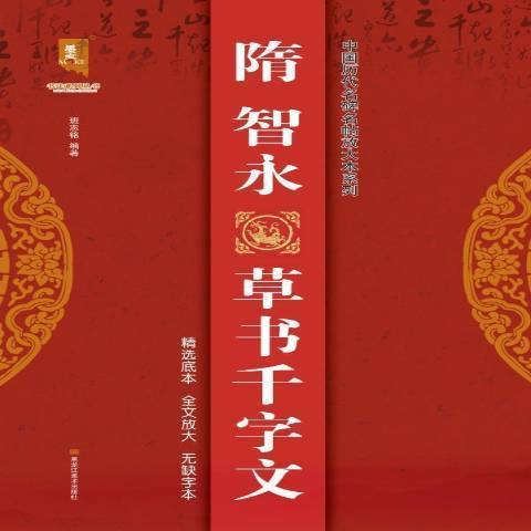 隋智永草書千字文