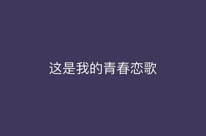 這是我的青春戀歌