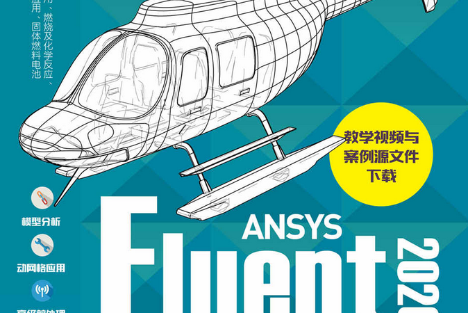 ANSYS Fluent2020綜合套用案例詳解