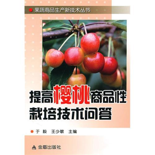 提高櫻桃商品性栽培技術問答