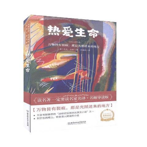 熱愛生命(2020年北京理工大學出版社出版的圖書)