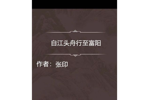 自江頭舟行至富陽