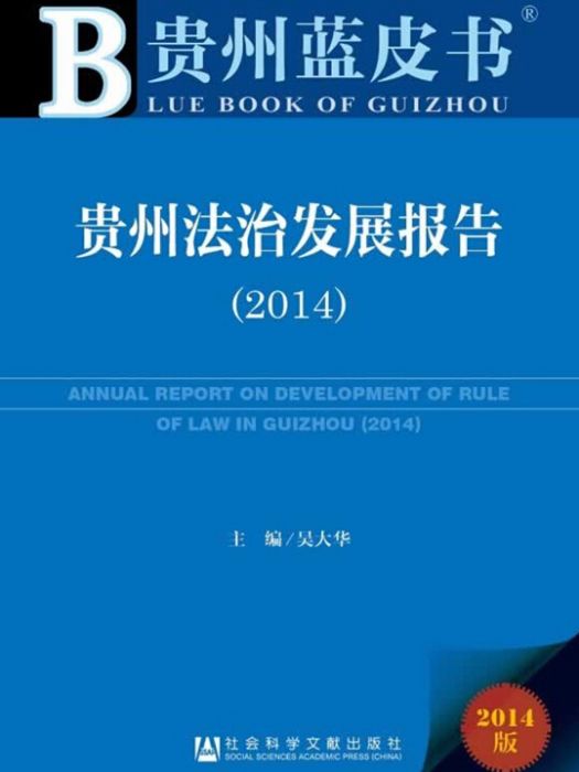 貴州法治發展報告(2014)