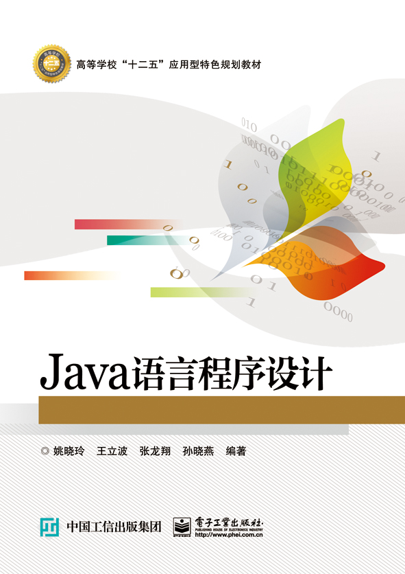 Java語言程式設計(電子工業出版社出版圖書)