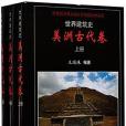 世界建築史(2016年中國建築工業出版社出版的圖書)