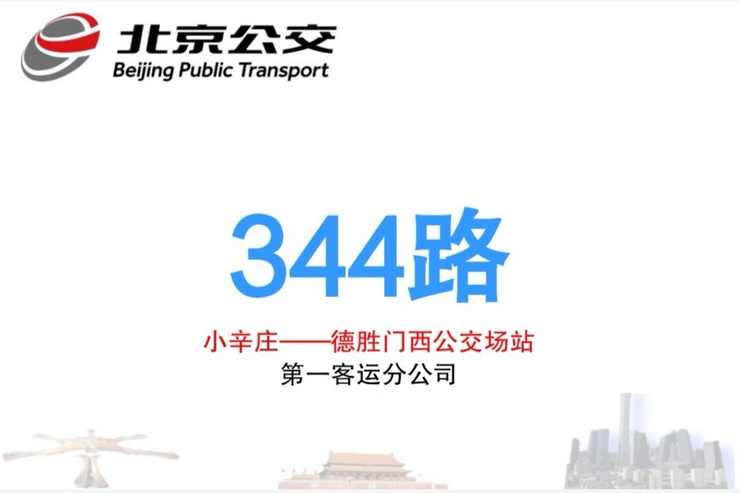 北京公交344路