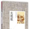 長恨歌(王安憶創作長篇小說)