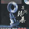 中文版AutoCAD 2010機械製圖經典200例