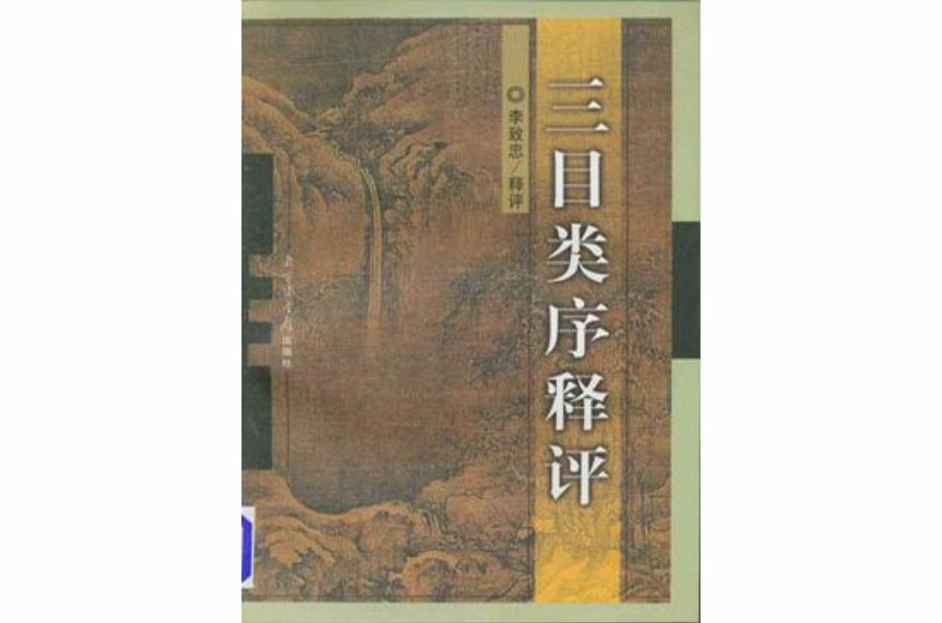 三目類序釋評