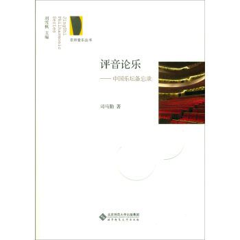 評音論樂(北京師範大學出版社出版的書籍)