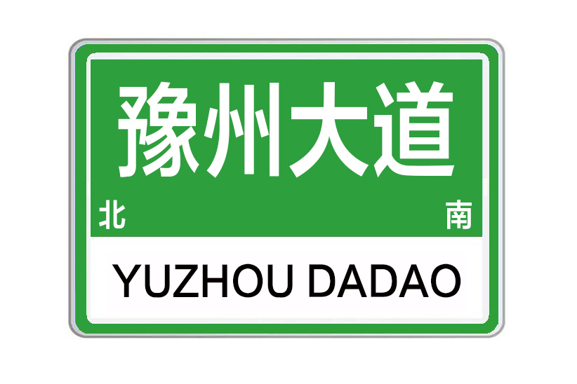 豫州大道