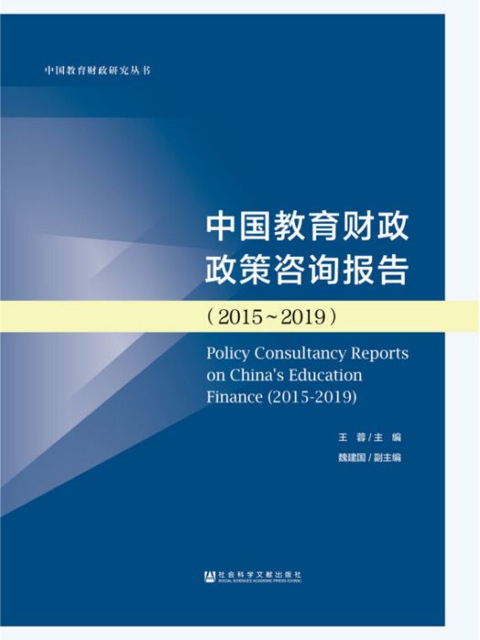 中國教育財政政策諮詢報告(2015～2019)