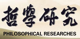 哲學研究(中國社會科學院哲學研究所主辦的哲學刊物)