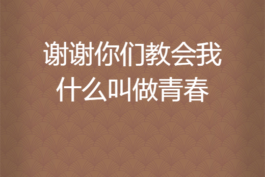 謝謝你們教會我什麼叫做青春