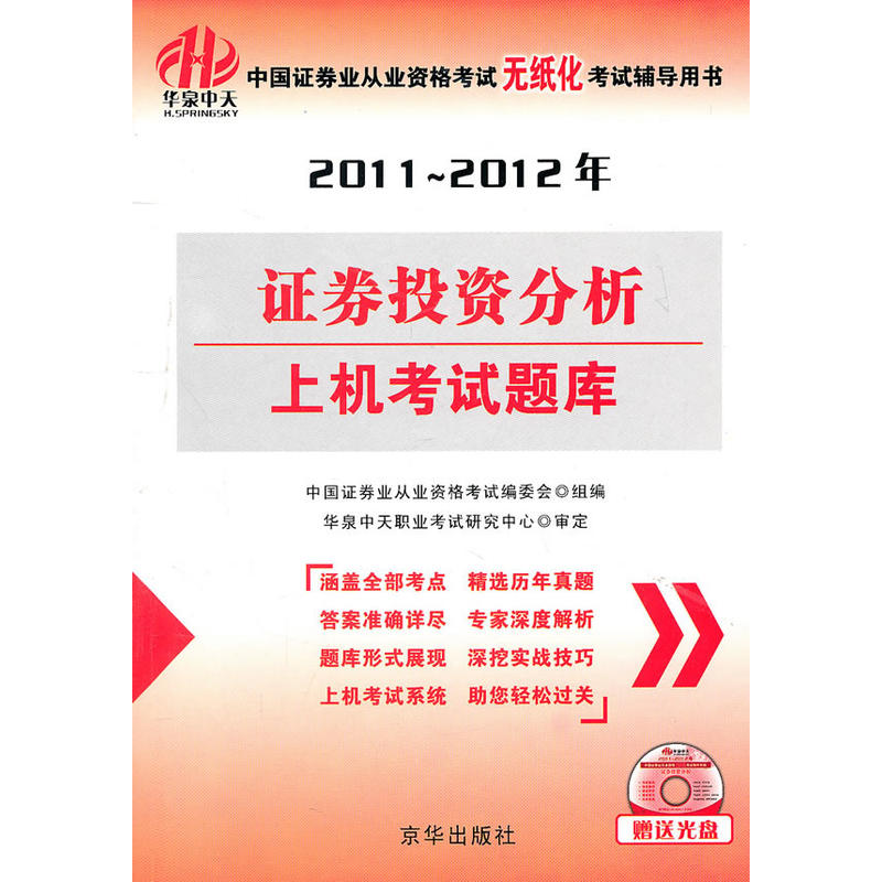 華泉中天·2011-2012年中國證券業從業資格考試無紙化考試輔導用書：證劵投資分析上機考試題庫