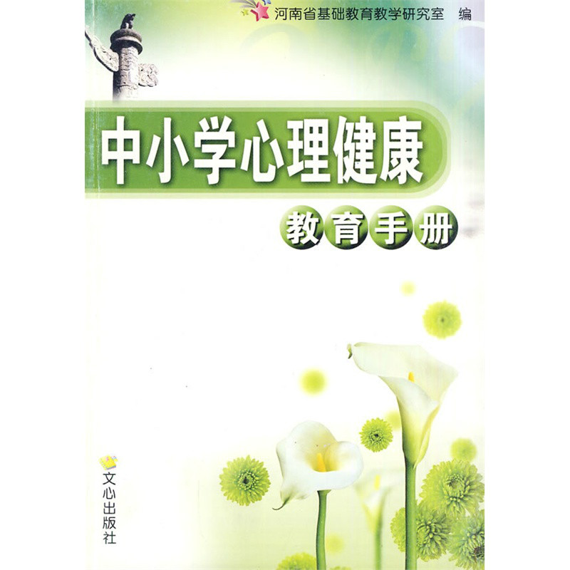 中國小心理健康教育手冊