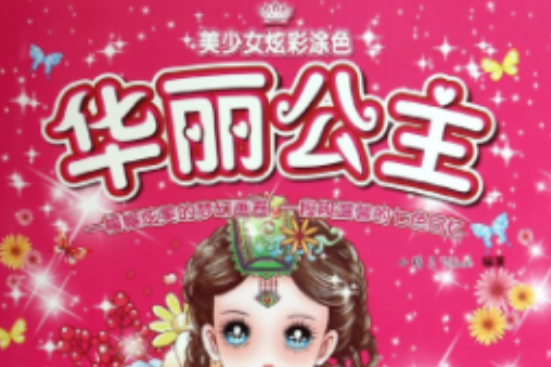 美少女炫彩塗色：華麗公主