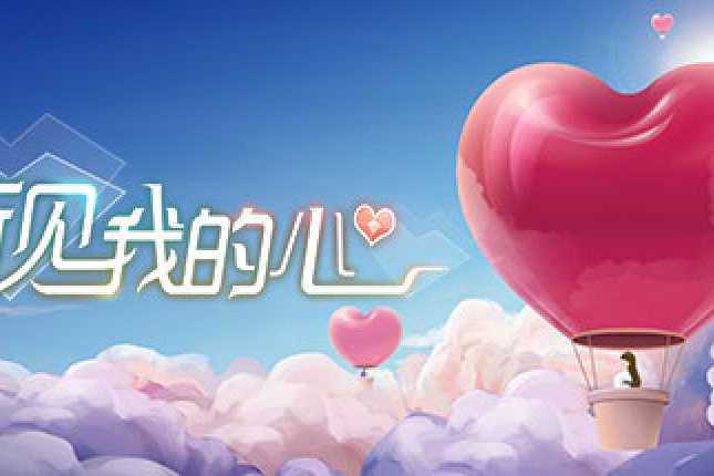 聽見我的心 Listen to My Heart