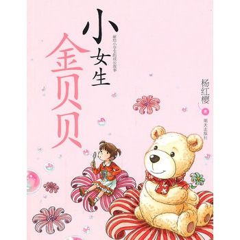 小女生金貝貝(2011年明天出版社出版的圖書)