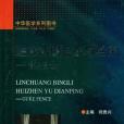 臨床病例會診與點評-骨科分冊