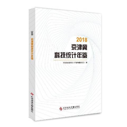 2018京津冀科技統計年鑑