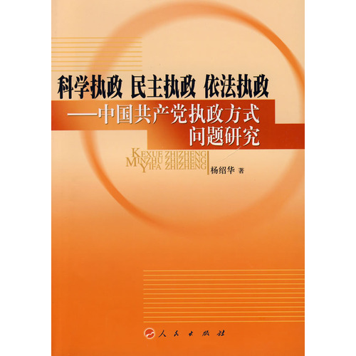 科學執政民主執政依法執政：中國共產黨執政方式問題研究