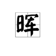 暉(漢字)