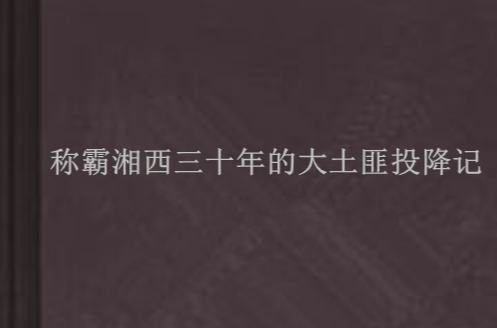 稱霸湘西三十年的大土匪投降記