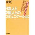 日本人と中國人とのコミュニケーション