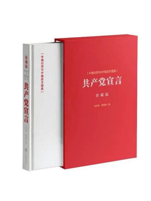 《共產黨宣言》中俄對照與中俄版本圖典