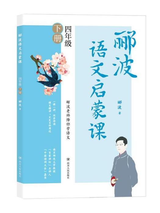 酈波語文啟蒙課·四年級下冊