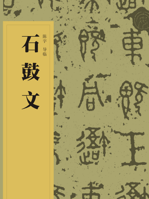 中國書法經典碑帖導臨叢書-石鼓文