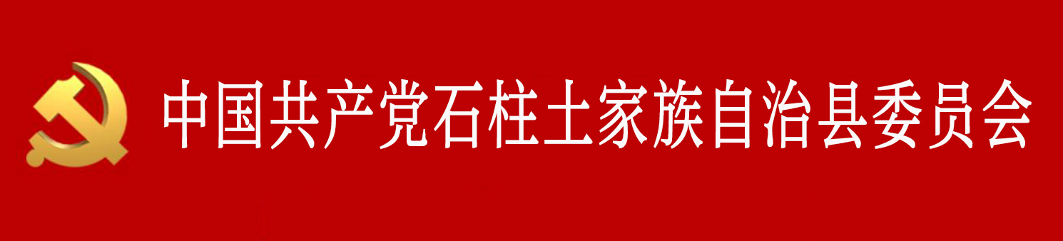 中國共產黨石柱土家族自治縣委員會