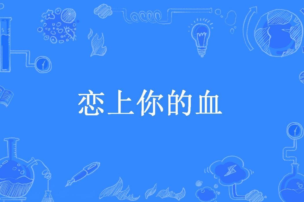 戀上你的血(蘇又兒所著小說)