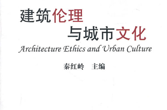 建築倫理與城市文化