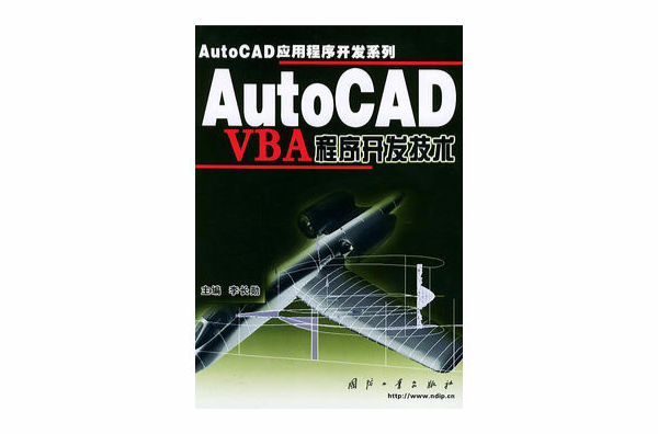 AutoCAD VBA程式開發技術