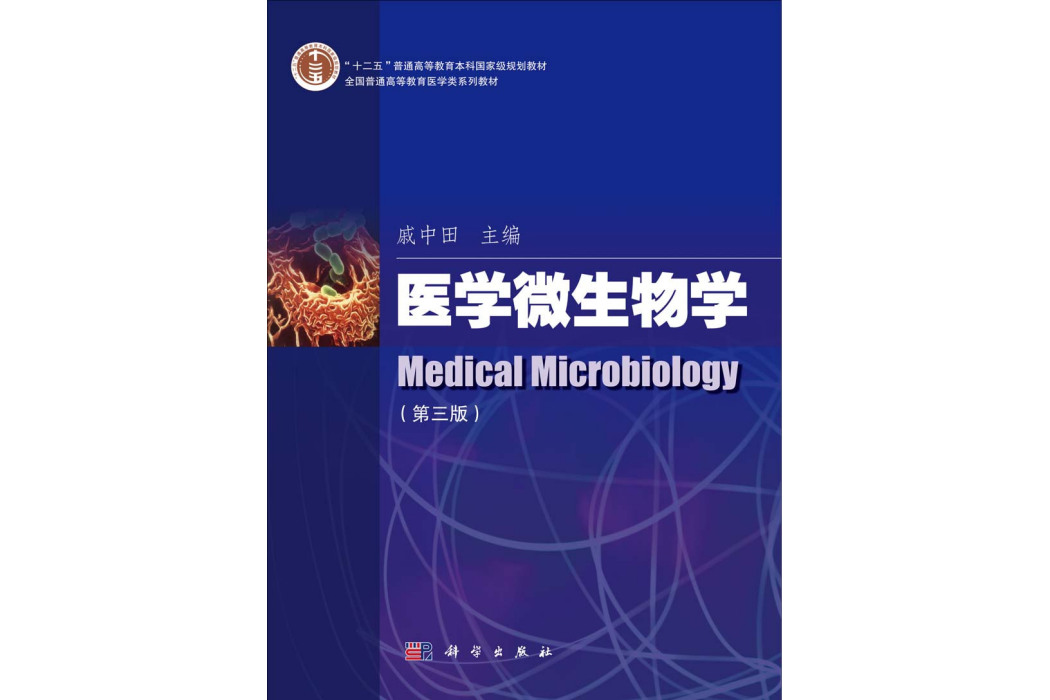 醫學微生物學 | Medical microbiology3版